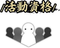 活動資格