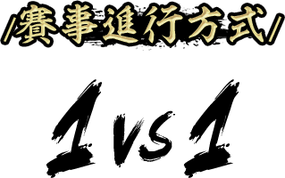 賽事進行方式