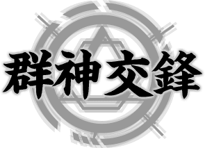 群神交鋒