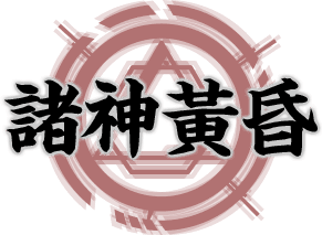 諸神黃昏