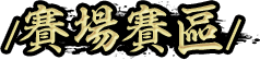 賽場賽區