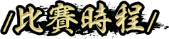 比賽時程