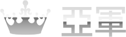 亞軍