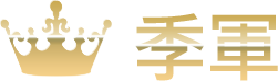 季軍