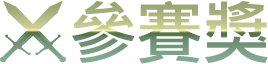 參賽獎