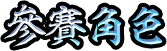參賽角色