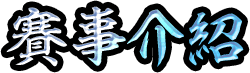 賽事介紹