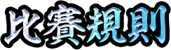 比賽規則