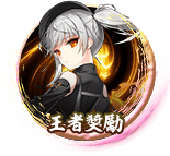 王者獎勵