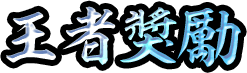 王者獎勵