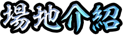 場地介紹