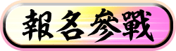 報名參戰