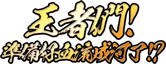 王者們!準備好血流成河了嗎!