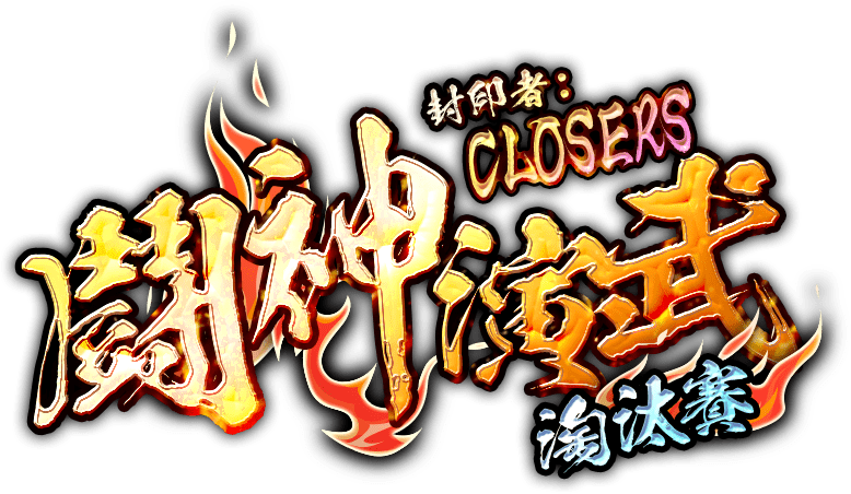 鬪神演武淘汰賽
