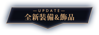 全新裝備&飾品