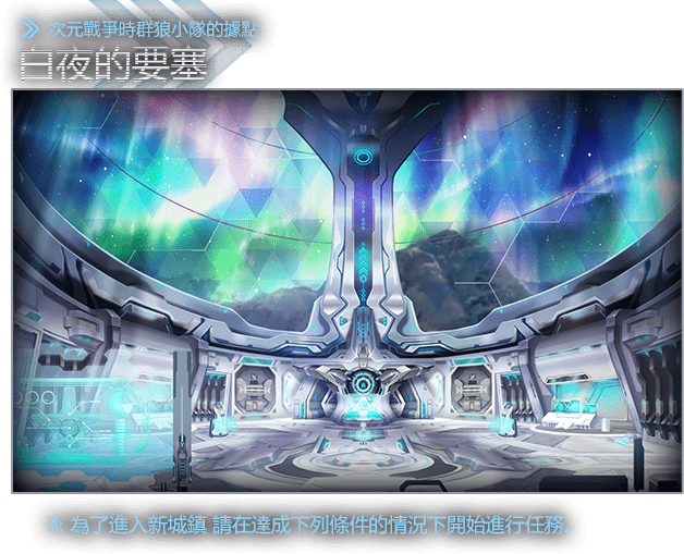 白夜的要塞