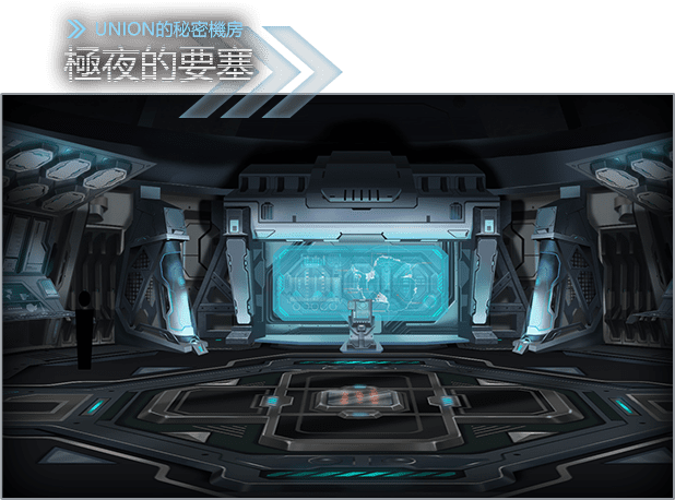 極夜的要塞