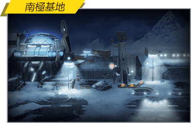 南極基地