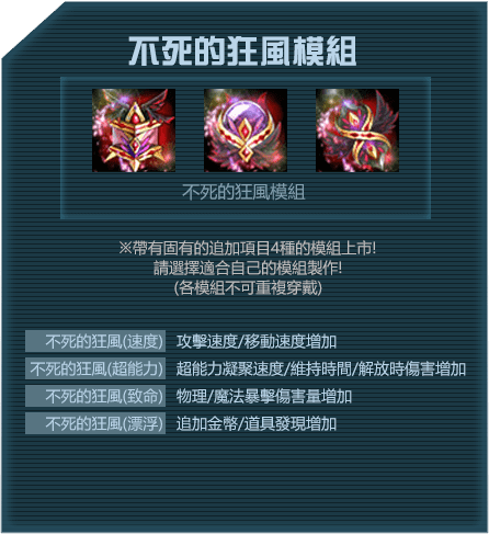 不死的狂風模組