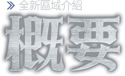 概要