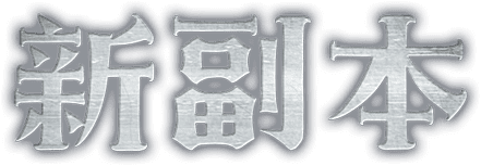 新副本