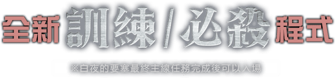 全新訓練/必殺程式