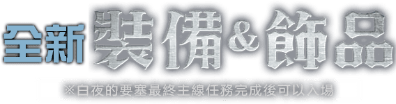 全新裝備&飾品