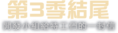 第3季結尾
