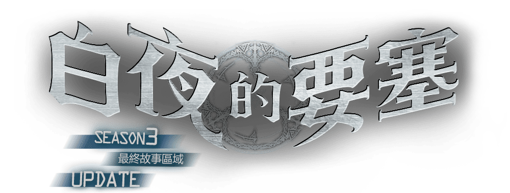 白夜的要塞