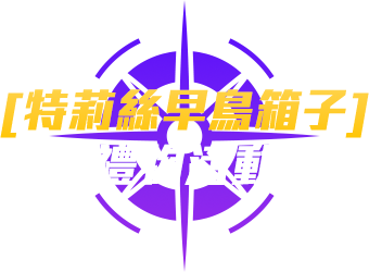 [特莉絲早鳥箱子]禮物活動