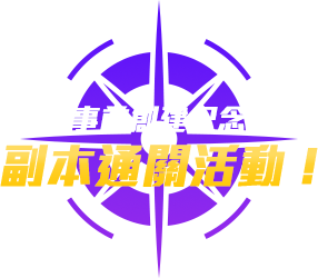事前創建紀念 副本通關活動！