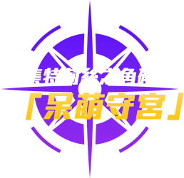 收集特莉絲之角碎片 獲得「呆萌守宮」！
