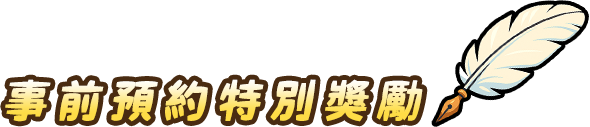 事前預約特別獎勵