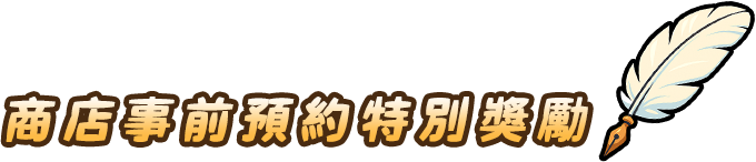 商店事前預約特別獎勵
