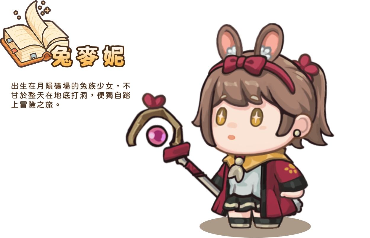 兔麥妮
