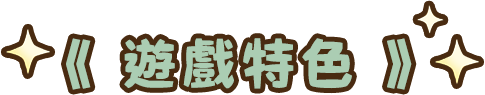 遊戲介紹