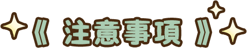 注意事項