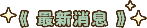 最新消息