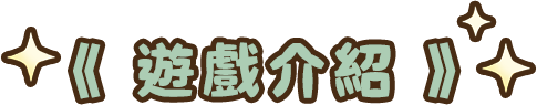 遊戲特色