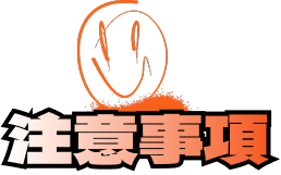 注意事項