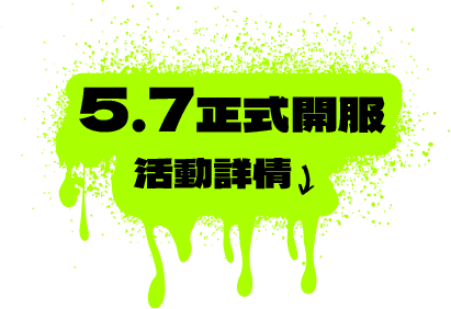 5.7正式開服