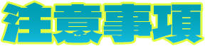 注意事項