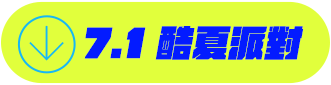 7.1 酷夏派對