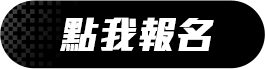 點我報名