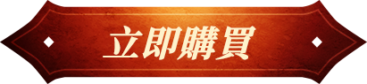 立即購買