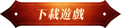 下載遊戲