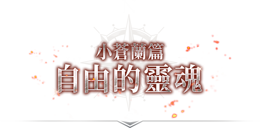 小蒼蘭篇自由的靈魂​