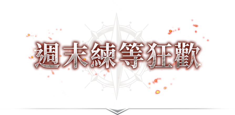 ​週末練等狂歡