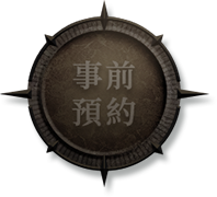 事前預約
