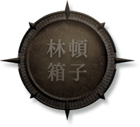 林頓箱子